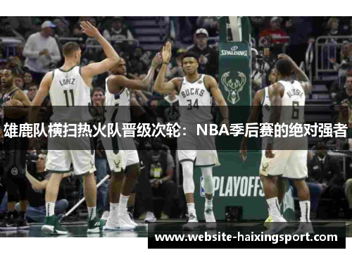 雄鹿队横扫热火队晋级次轮：NBA季后赛的绝对强者